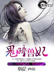 《鬼瞳兽妃》