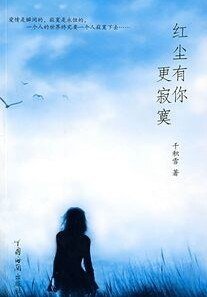 红尘有你更寂寞