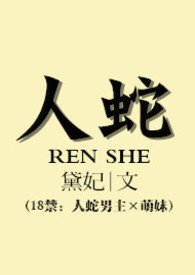 人蛇