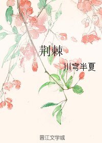 荆棘