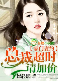 《豪门妻约,总裁超时请加价》
