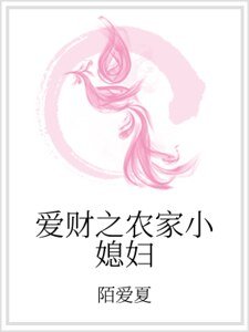 《爱财之农家小媳妇》