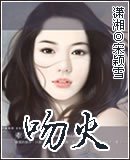吻火