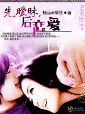 先暧昧,后恋爱