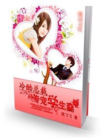冷酷总裁——专宠学生妻