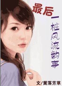 《最后一桩风流韵事》