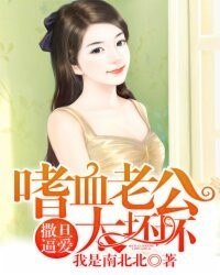 《撒旦逼爱:嗜血老公太坏坏》