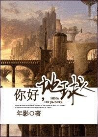 《你好,地球人》