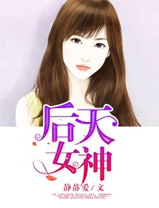 《后天女神》