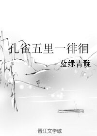 孔雀五里一徘徊