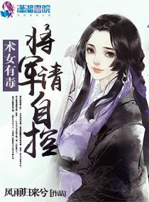 《术女有毒:将军,请自控》