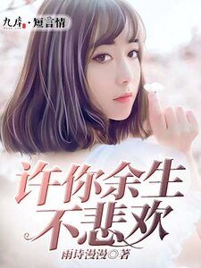 《许你余生不悲欢》