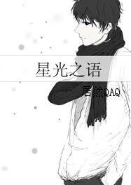 《星光之语》