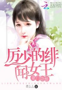 《豪门隐婚:厉少的绯闻女王》