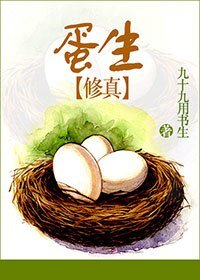 《(修真)蛋生》