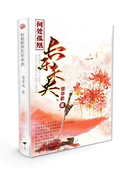 何处孤凰长乐未央