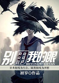 《别用我的眼》