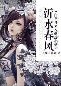 （武林外史同人）沂水春风