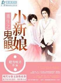 《重生之鬼眼小新娘》
