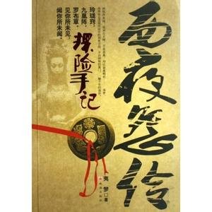 《探险手记:西夜怨伶》