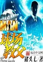 《球场教父》