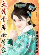 《大清首席女管家》