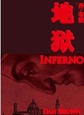 《地狱(出书版)》