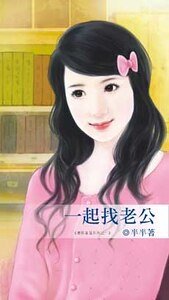 《一起找老公(优质童话之一)》