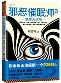 《邪恶催眠师3:梦醒大结局》