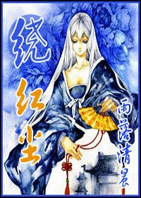 绕红尘