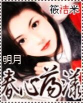 明月·春心荡漾