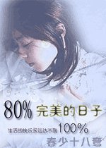 《80%完美的日子》