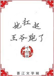 《她扛起王爷跑了》