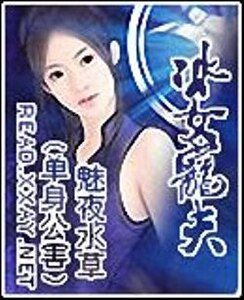 《冰女宠夫(单身公害系列之天蝎座)》