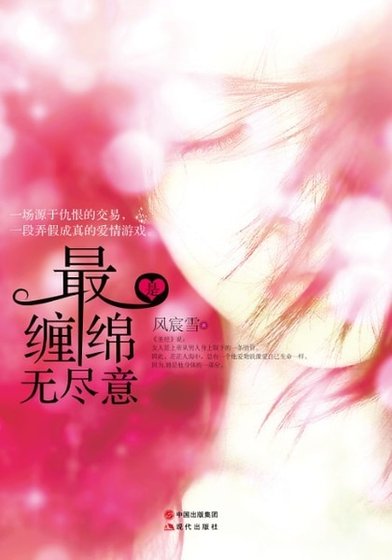 《抵押尊严的情人:最是缠绵无尽意》