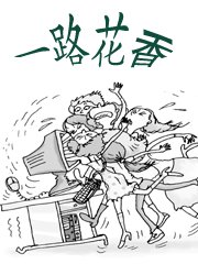 一路花香