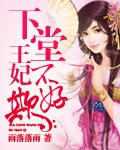 《下堂王妃不好欺》