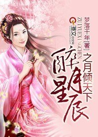 醉月星辰之月倾天下