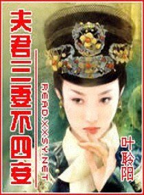夫君三妻不四妾