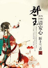 《郡主请安心》