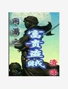 网游之富贵盗贼