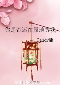 你是否还在原地等我