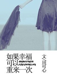 《如果幸福可以重来一次》