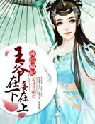 《神医嫡妃:王爷在下妾在上》