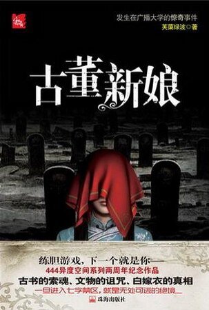 《古董新娘(出书版)》