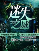 迷失之城