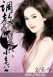 《调教我的富二代小老公》