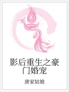 《影后重生之豪门婚宠》