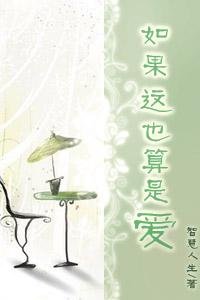 如果这也算是爱