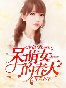 《迷弟变boss:呆萌女的春天》